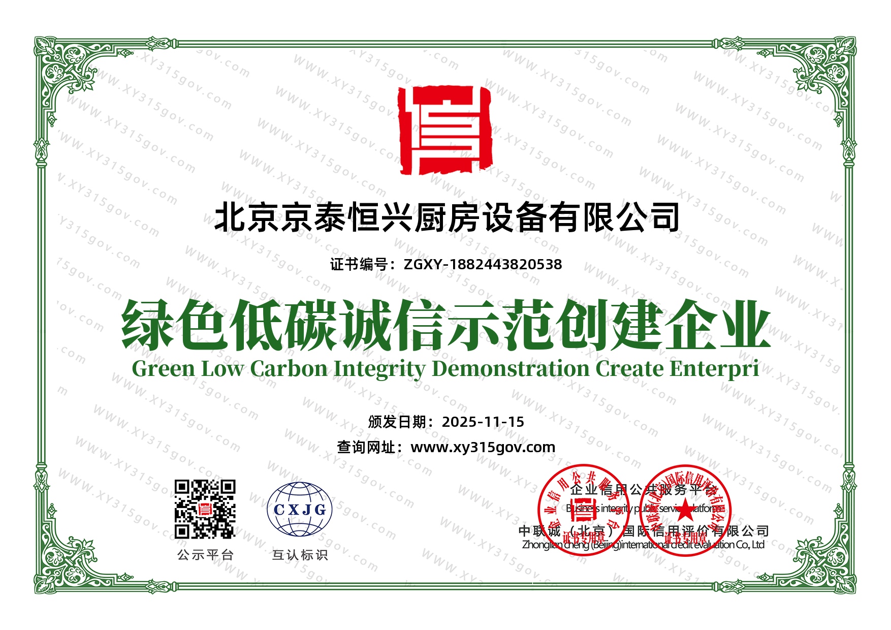 廚房設備公司綠色低碳誠信示范單位證書